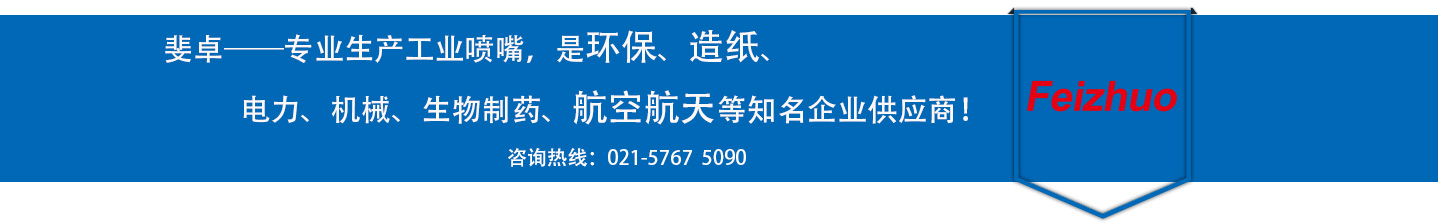 斐卓的制造領(lǐng)域，專(zhuān)業(yè)制造噴嘴，是環(huán)保造紙，機(jī)械、食品醫(yī)藥、航空航天等知名企業(yè)供應(yīng)商