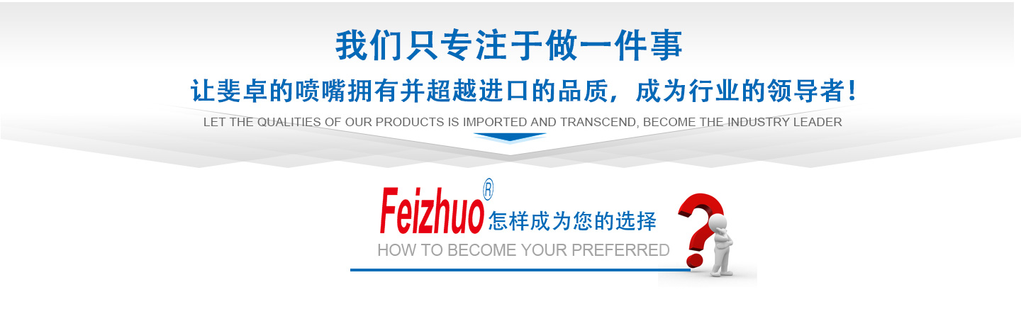 10年來(lái)我們只專(zhuān)注做一件事，讓斐卓的產(chǎn)品擁有并超越進(jìn)口的品質(zhì)，成為行業(yè)的領(lǐng)導(dǎo)者！